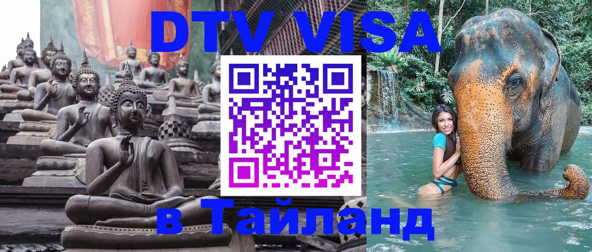 DTV Visa Тайланд купить Эль-Кувейт 