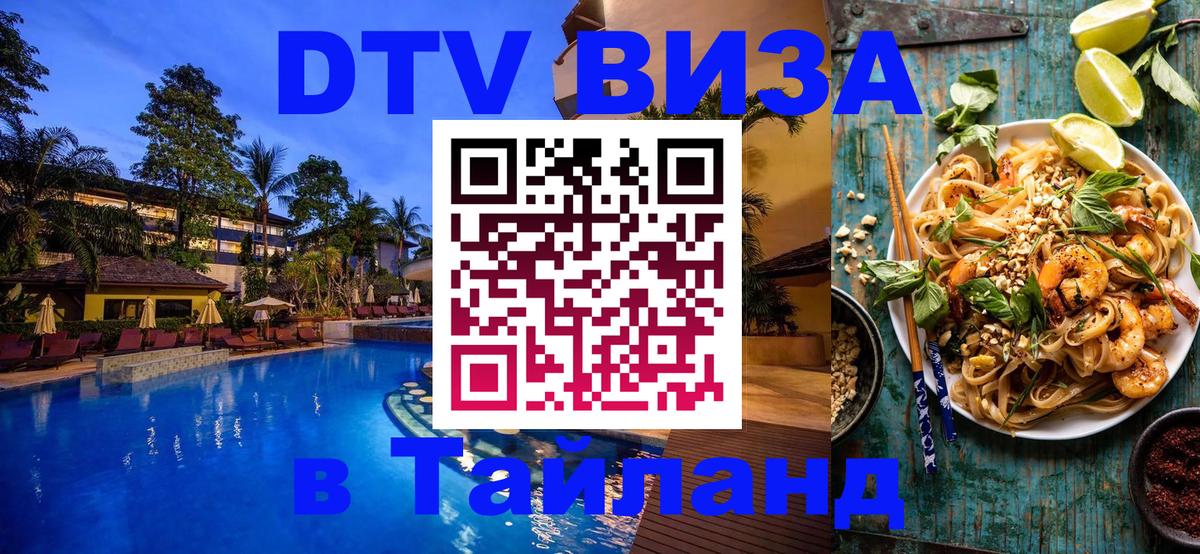 DTV виза Тайланд 